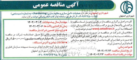 مناقصه عملیات امن سازی و مقاوم سازی