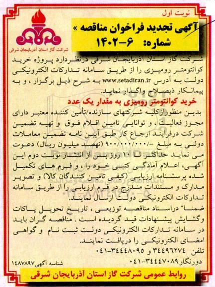 مناقصه پروژه خرید کوانتومتر رومیزی تجدید
