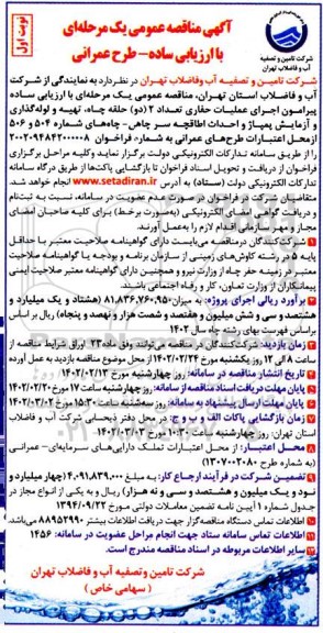 مناقصه اجرای عملیات حفاری تعداد 2 حلقه چاه ...