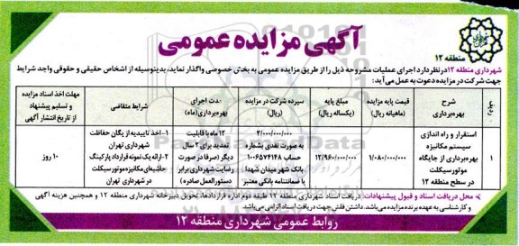 مزایده استقرار و راه اندازی سیستم مکانیزه بهره برداری از جایگاه موتورسیکلت