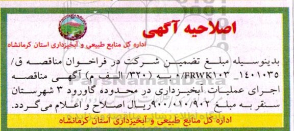 اصلاحیه فراخوان مناقصه پروژه اجرای عملیات آبخیزداری در محدوده ....