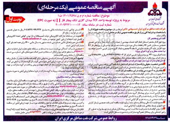 مناقصه پروژه توسعه واحد TCF میدان گازی ....