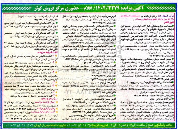 مزایده فروش اقلام نو، مستعمل و اسقاط شامل میز، کمد، فایل و صندلی ابزارآلات- لوازم برقی- سیم و ...