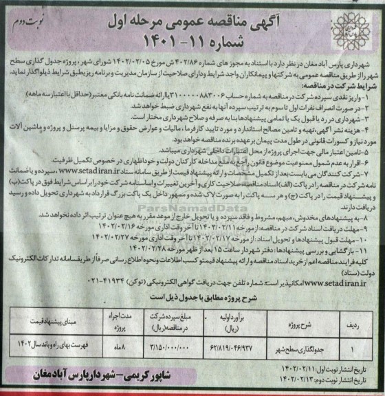 مناقصه پروژه جدول گذاری سطح شهر -نوبت دوم
