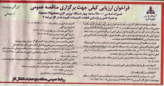 فراخوان مناقصه تعمیرات اساسی 48000 ساعته چهار دستگاه توربین گازی Nuovo Pignone ....