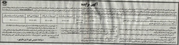 مزایده واگذاری پروژه فرهنگ سازی، برنامه ریزی جهت تفکیک پسماند و دفن اصولی زباله ها