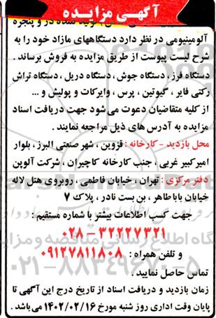مزایده تولید کننده در و پنجره آلومینیومی