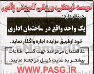 مزایده اجاره یک واحد واقع در ساختمان اداری