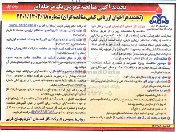  تعمیرات و نگهداری شبکه و انشعابات