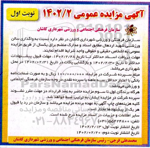مزایده اجاره واگذاری سالن ورزشی 