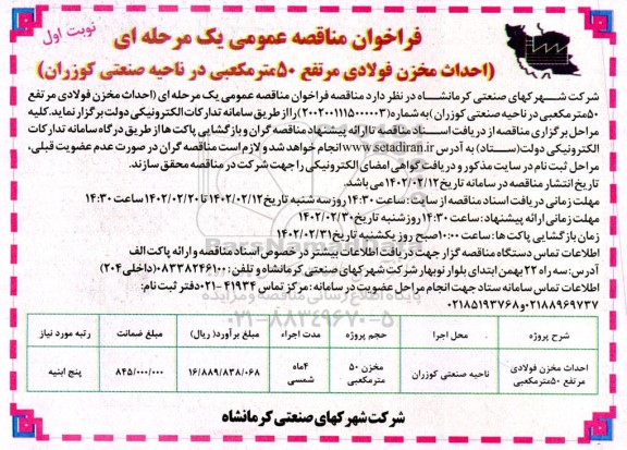 مناقصه احداث مخزن فولادی مرتفع 50 متر مکعبی