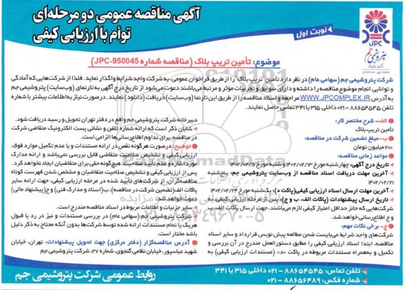 مناقصه تامین تریپ بلاک