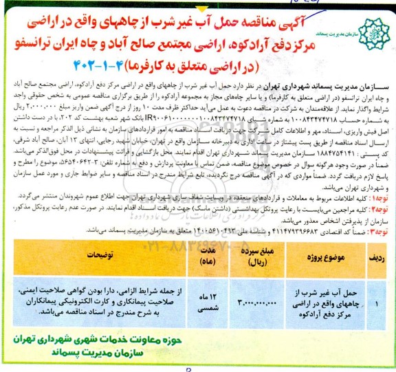  مناقصه حمل آب غیرشرب از چاههای واقع در اراضی مرکز دفع آرادکوه...
