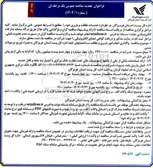 تجدید مناقصه خدمات نظافت و باربری 