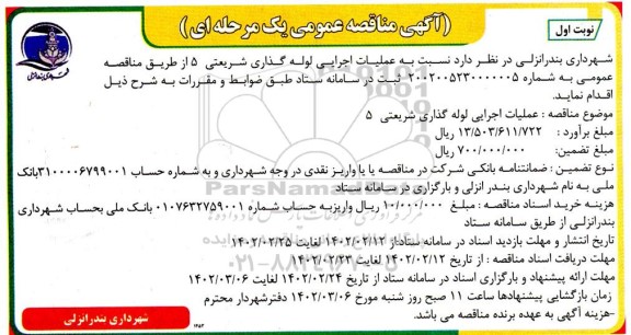 مناقصه عملیات اجرایی لوله گذاری شریعتی 5