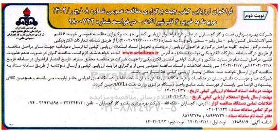فراخوان ارزیابی مناقصه خرید 6 قلم شیرآلات - نوبت دوم 
