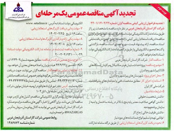 مناقصه پروژه احداث سایبان هیتر ، مکانیکال و مرکاپتان ایستگاه های cgs - نوبت دوم 