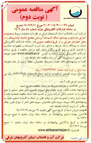 مناقصه عملیات اجرایی بازسازی و بهسازی شبکه تاسیسات آبرسانی  تامین فضای اقامتی