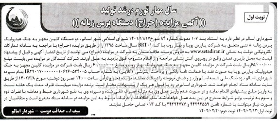 آگهی مزایده (حراج) دستگاه پرس زباله 