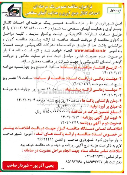 مناقصه احداث کانال جمع آوری و هدایت آب های سطحی