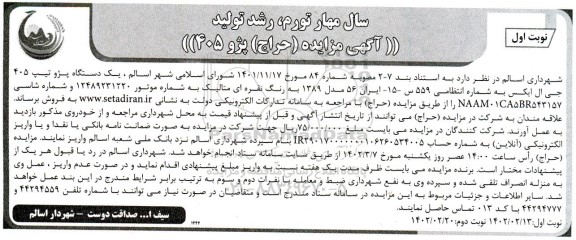 مزایده (حراج) پژو 405