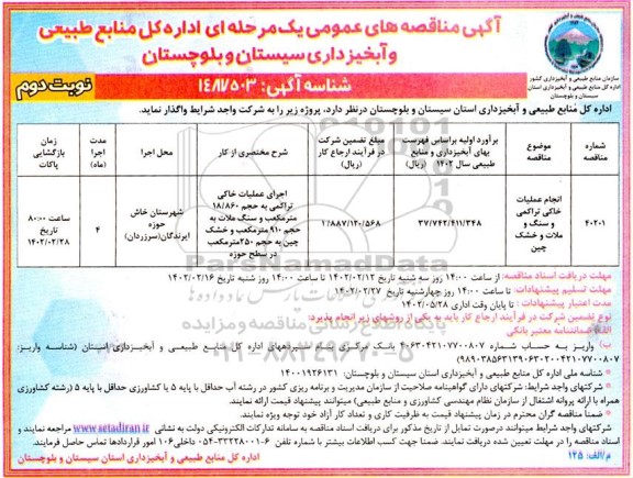 مناقصه انجام عملیات خاکی تراکمی و سنگ و ملات و خشک چین - نوبت دوم