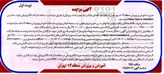 مزایده اجاره یکساله فضای مازاد بر نیاز (ساختمان فروشگاه فرهنگیان)