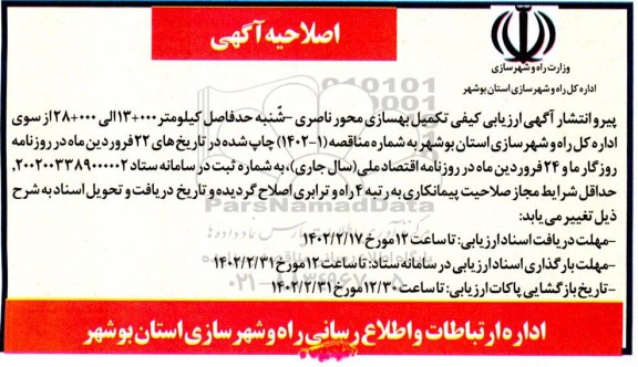 اصلاحیه فراخوان عمومی ارزیابی کیفی تکمیل بهسازی محور