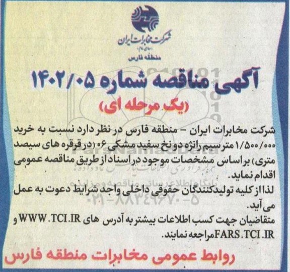 مناقصه خرید 1.500.000 متر سیم رانژه دو نخ سفید مشکی