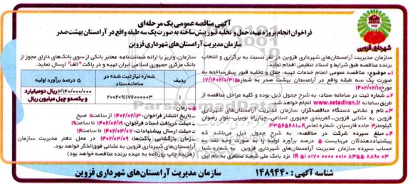  فراخوان مناقصه انجام پروژه تهیه، حمل و تخلیه قبور پیش ساخته