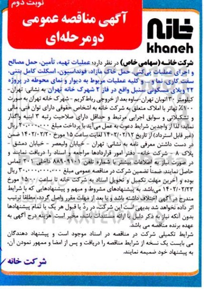 مناقصه عملیات تهیه ، تامین ، حمل مصالح و اجرای عملیات پی کنی ... نوبت دوم