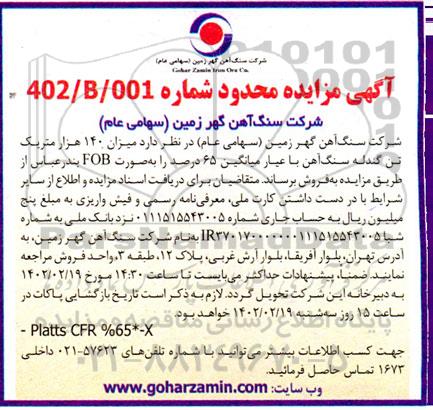 مزایده میزان 140 هزار متریک تن گندله سنگ آهن