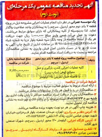 تجدید مناقصه کلیه عملیات اجرایی کندن، بارگیری و حمل مصالح کوهی (ساب بیس) ... ـ نوبت دوم