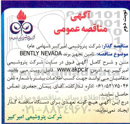مناقصه تامین تجهیز برند BENTLY NEVADA ـ نوبت دوم