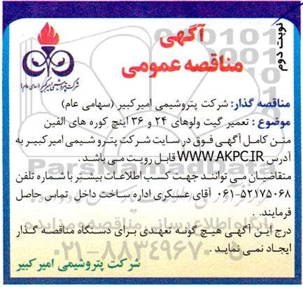 مناقصه تعمیر گیت ولوهای 24 و 36 اینچ کوره های الفین  ـ نوبت دوم