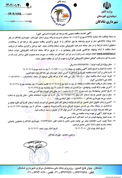 تجدید مناقصه عمومی پروژه ساماندهی بستر و حریم رودخانه ها شهر - نوبت دوم