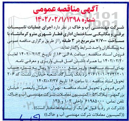 مناقصه  اجرای عملیات تاسیسات برقی و مکانیکی ساختمان اداری 