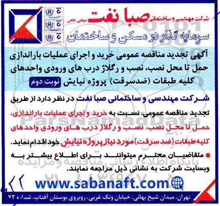 مناقصه عمومی خرید و اجرای عملیات باراندازی، حمل تا محل نصب، نصب و رگلاژ درب های ورودی و... تجدید - نوبت دوم