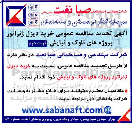 مناقصه عمومی خرید دیزل ژنراتور پروژه های ناوک و نیایش - تجدید  -نوبت دوم 