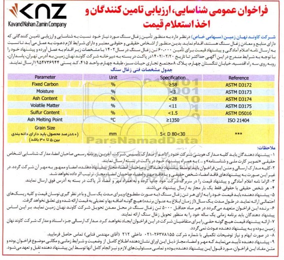 فراخوان عمومی شناسایی، ارزیابی تامین کنندگان و اخذ استعلام قیمت