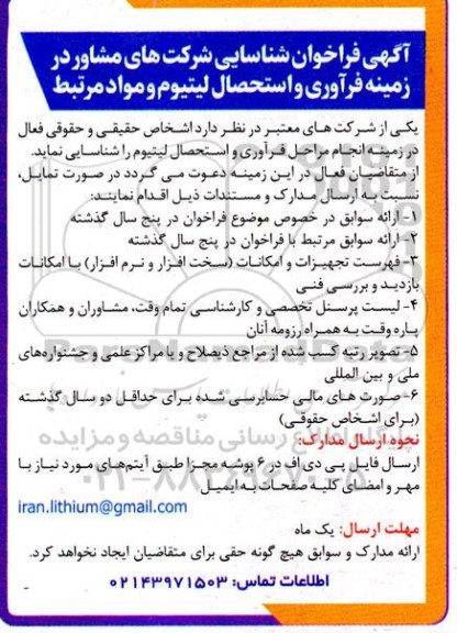 فراخوان شناسایی شرکت های مشاور در زمینه فرآوری و استحصال لیتیوم و مواد مرتبط