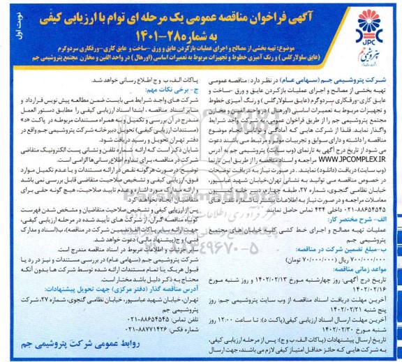 مناقصه تهیه بخشی از مصالح و اجرای عملیات باز کردن عایق و ورق ...