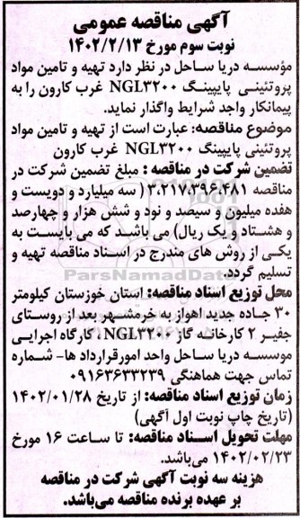 مناقصه تهیه و تامین مواد پروتئینی  پایپینگ NGL3200 -  نوبت سوم