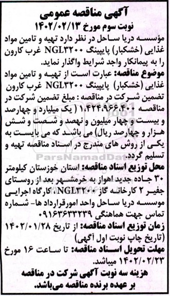 مناقصه تهیه و تامین مواد غذایی (خشکبار) پایپینگ- نوبت سوم 