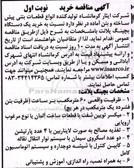 مناقصه خرید یک دستگاه بچینگ پلانت