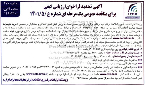 تجدید فراخوان ارزیابی کیفی خرید تجهیزات توسعه ظرفیت آزمایشگاه دسترسی نوری 