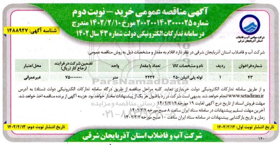 مناقصه خرید لوله پلی اتیلن 250 - نوبت دوم