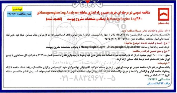 مناقصه خرید، نصب و راه اندازی سامانه MANAGEENGINE LOG ANALYZER  .... نوبت دوم