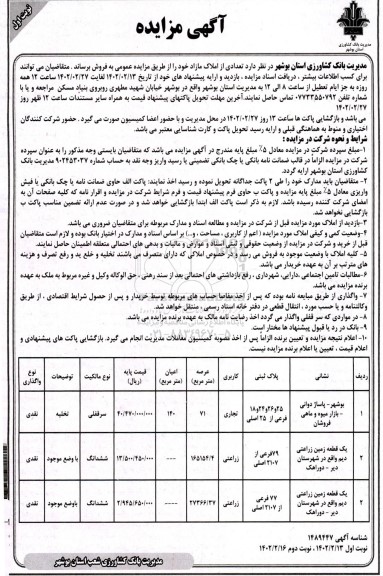 مزایده فروش املاک مازاد کاربری تجاری زراعتی