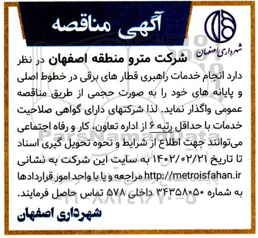 مناقصه انجام خدمات راهبری قطارهای برقی در خطوط اصلی